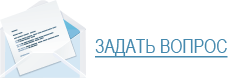Задать вопрос